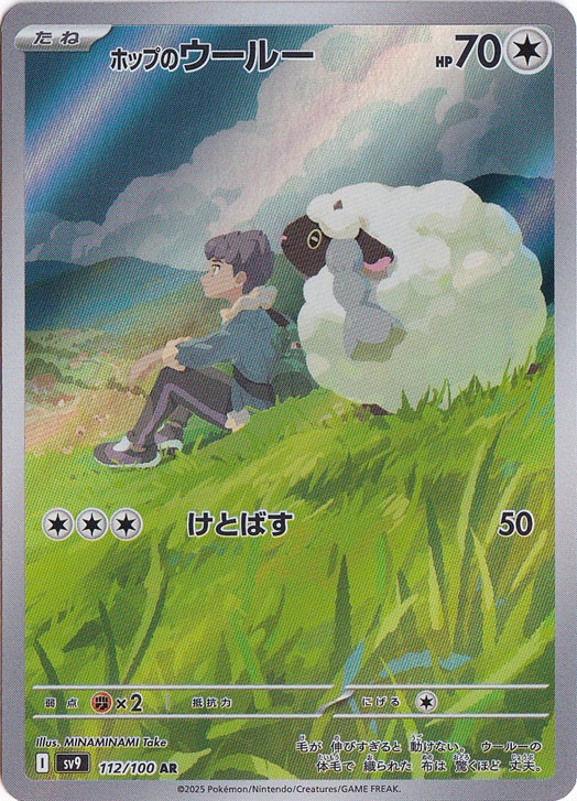 【プレイ用】ホップのウールー AR 112/100