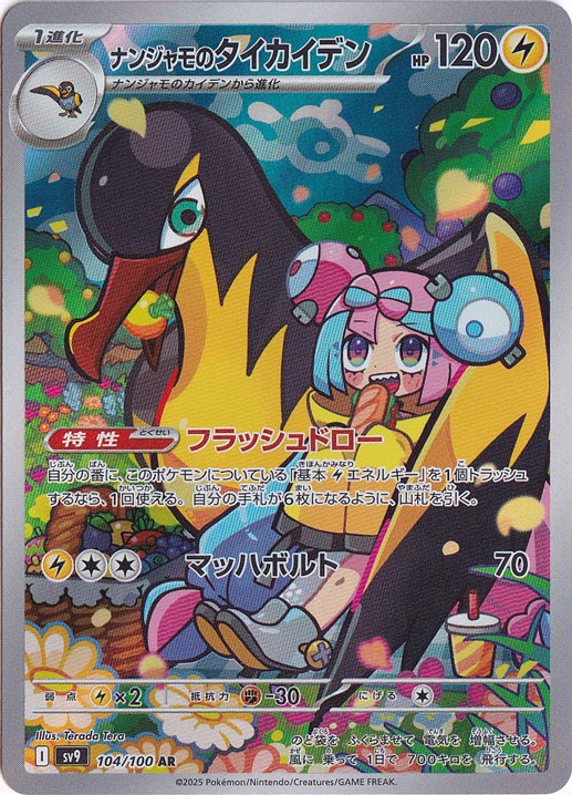 【プレイ用】ナンジャモのタイカイデン AR 104/100