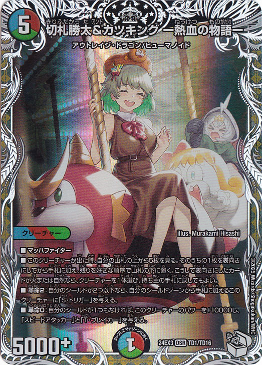 切札勝太&カツキング ー熱血の物語ー