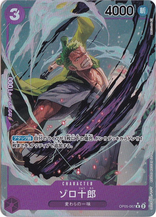 【プレイ用】ゾロ十郎（パラレル） R OP05-067