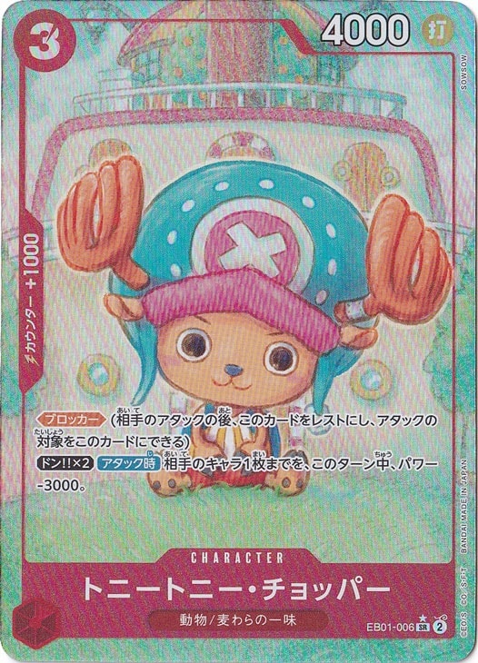 【プレイ用】トニートニー・チョッパー（パラレル） SR EB01-006