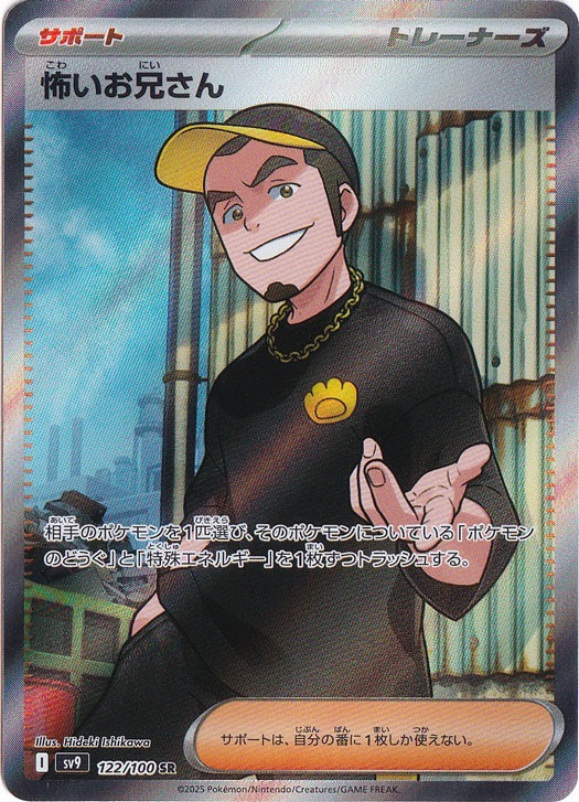 【プレイ用】怖いお兄さん SR 122/100