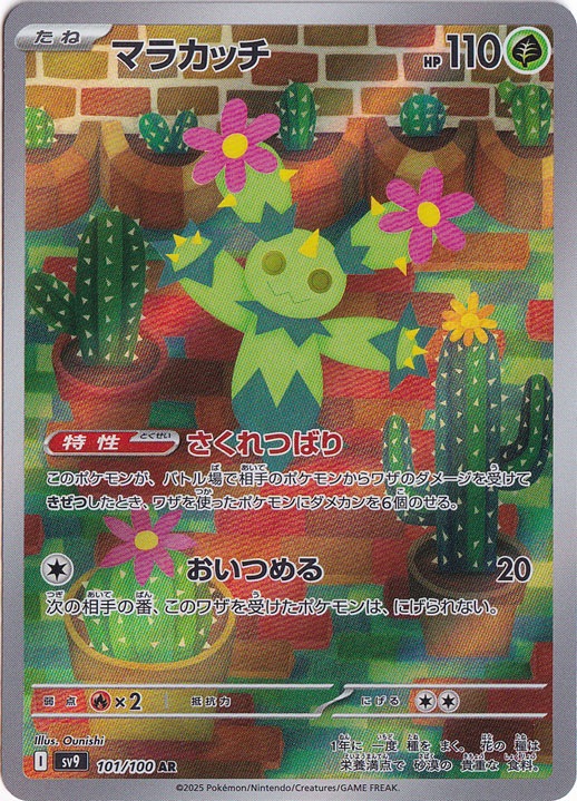 【プレイ用】マラカッチ AR 101/100