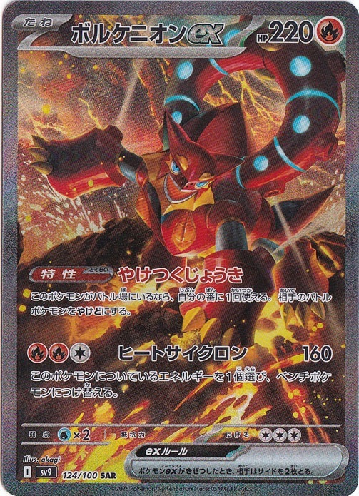 【プレイ用】ボルケニオンex SAR 124/100