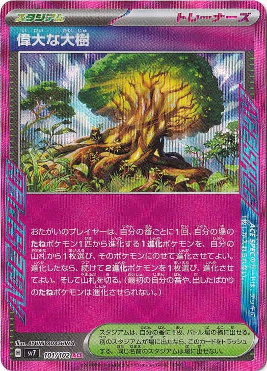 【プレイ用】偉大な大樹 ACE 101/102