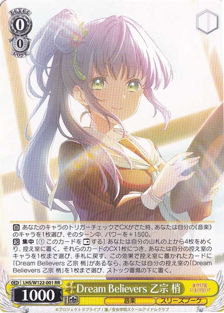 Dream Believers 乙宗 梢 【LHS】 W122-001 RR｜ヴァイスシュヴァルツ