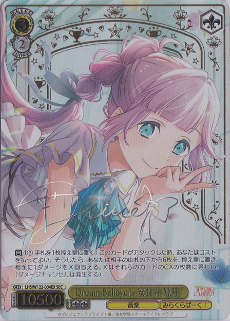 Dream Believers 安養寺 姫芽 【LHS】 W122-004EX SEC｜ヴァイス