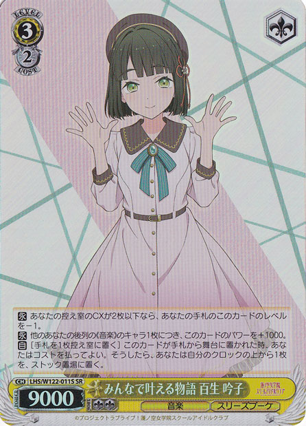 みんなで叶える物語 百生 吟子 【LHS】 W122-011S SR