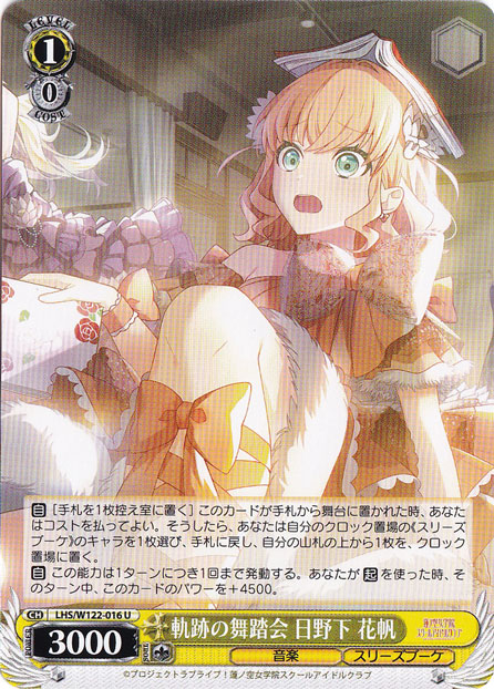 軌跡の舞踏会 日野下 花帆 【LHS】 W122-016 U