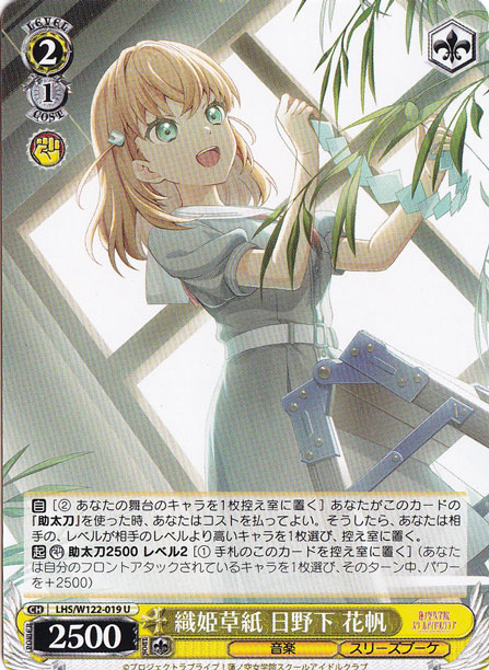 織姫草紙 日野下 花帆 【LHS】 W122-019 U