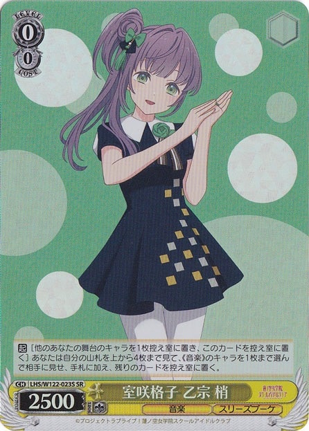 室咲格子 乙宗 梢 【LHS】 W122-023S SR