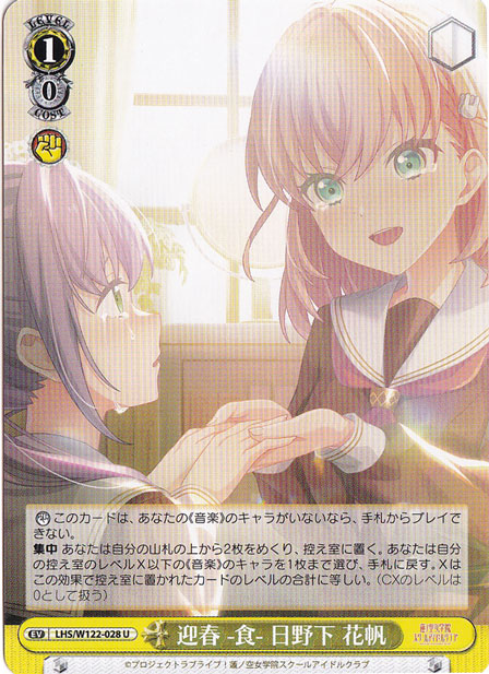 迎春 -食- 日野下 花帆 【LHS】 W122-028 U