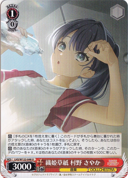 織姫草紙 村野 さやか 【LHS】 W122-048 U