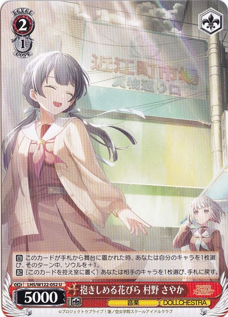 抱きしめる花びら 村野 さやか 【LHS】 W122-052 U