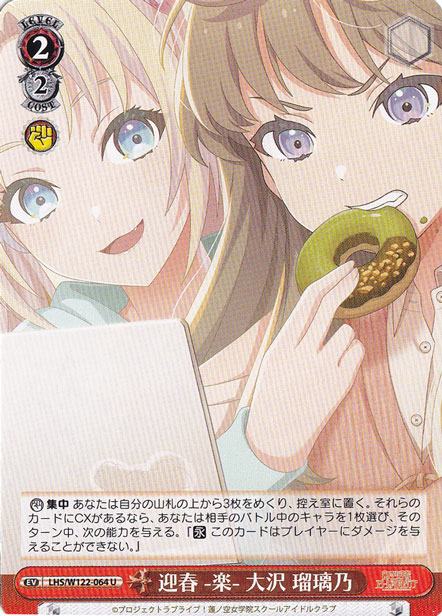 迎春 -楽- 大沢 瑠璃乃 【LHS】 W122-064 U