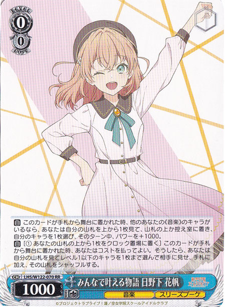 みんなで叶える物語 日野下 花帆 【LHS】 W122-070 RR