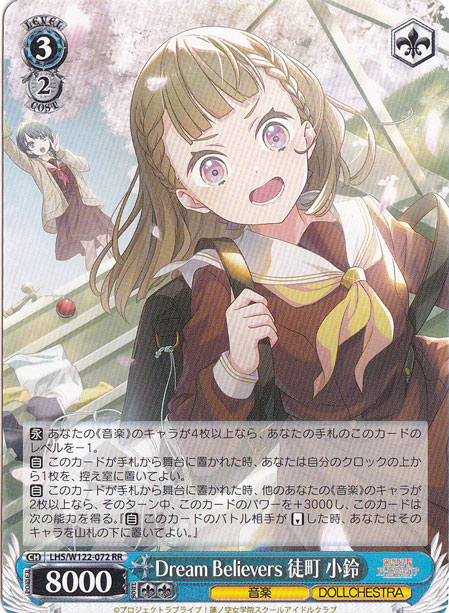Dream Believers 徒町 小鈴 【LHS】 W122-072 RR