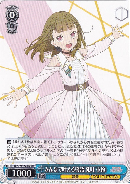 みんなで叶える物語 徒町 小鈴 【LHS】 W122-073 R