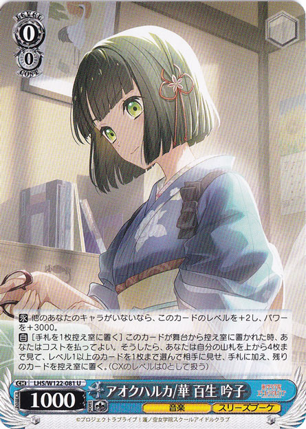 アオクハルカ/華 百生 吟子 【LHS】 W122-081 U
