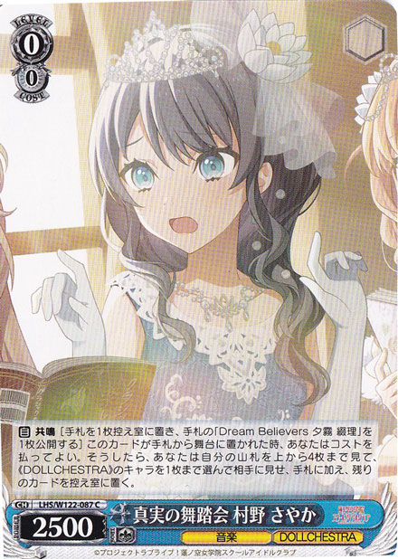 真実の舞踏会 村野 さやか 【LHS】 W122-087 C