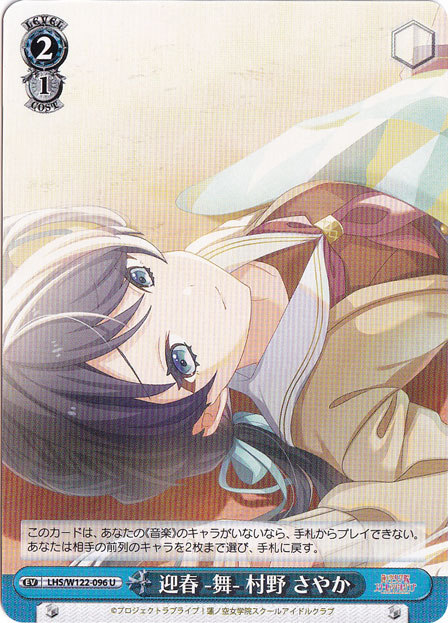 迎春 -舞- 村野 さやか 【LHS】 W122-096 U
