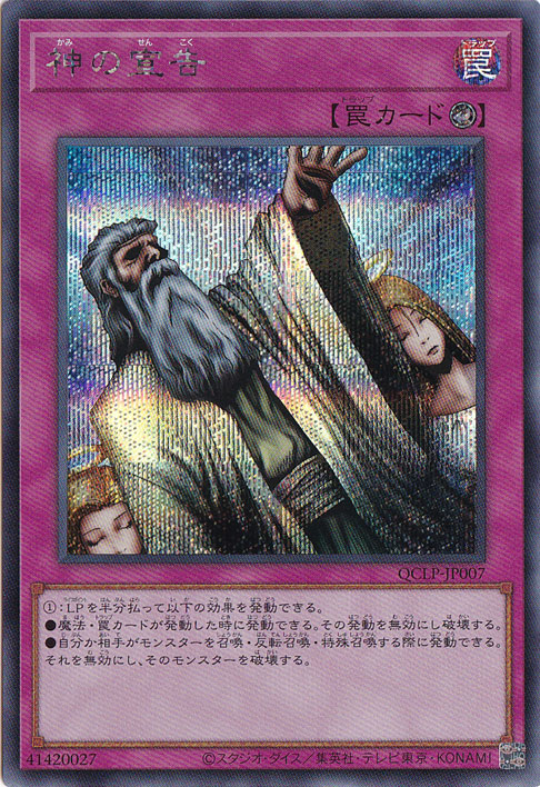 【プレイ用】　神の宣告 【シークレット】 QCLP-JP007