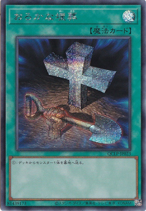 【プレイ用】　おろかな埋葬 【シークレット】 QCLP-JP023