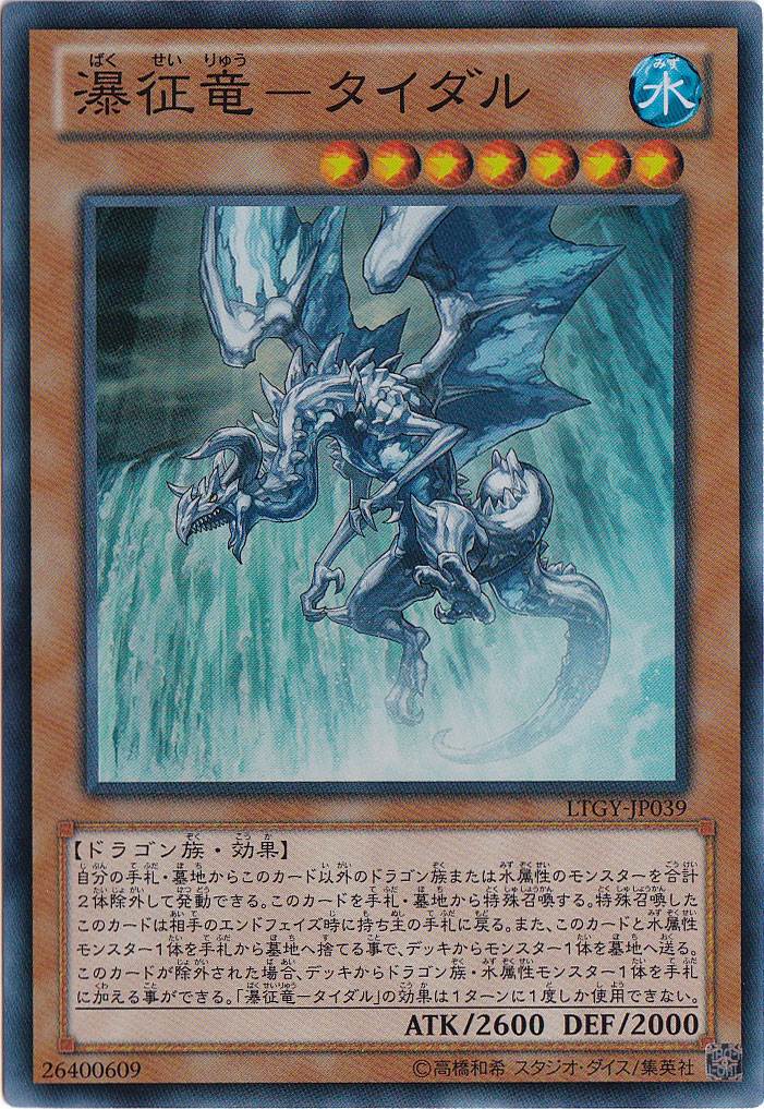 (傷あり)瀑征竜-タイダル 【スーパー】 LTGY-JP039