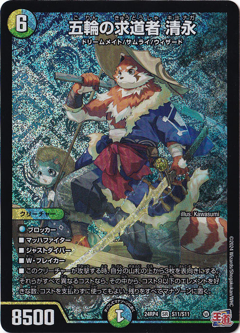 【プレイ用】五輪の求道者 清永 SR S11/S11