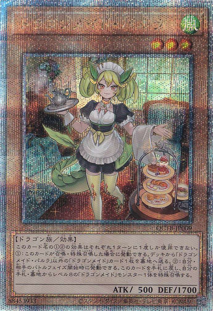 ☆特価中☆　ドラゴンメイド・パルラ 【25thレア】 QCTB-JP009