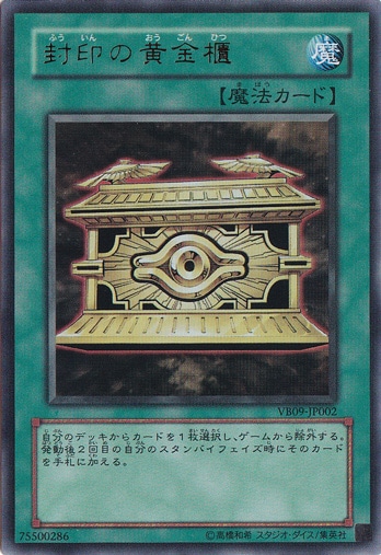 【プレイ用】封印の黄金櫃 【ウルトラ】 VB09-JP002