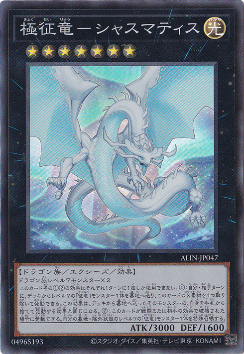 【プレイ用】極征竜－シャスマティス 【スーパー】 ALIN-JP047