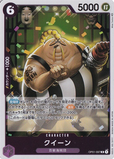 【プレイ用】クイーン R OP01-097