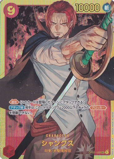 【プレイ用】シャンクス SEC OP01-120