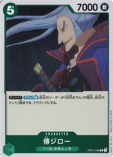 【プレイ用】傳ジロー R OP01-046