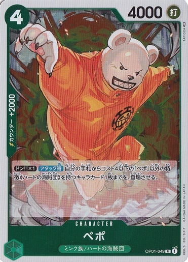 【プレイ用】ベポ R OP01-049