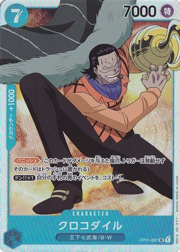【プレイ用】クロコダイル SR OP01-067