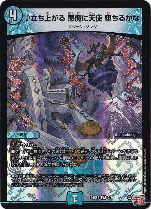 プレイ用】♪立ち上がる 悪魔に天使 堕ちるかな VR 2/76｜デュエル