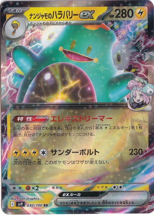 プレイ用】ナンジャモのハラバリーex RR 030/100｜ポケモンカード