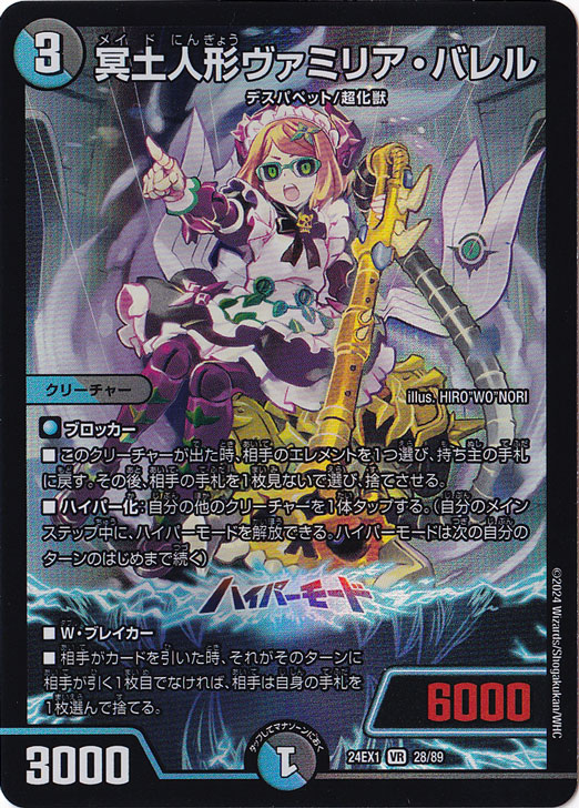 【プレイ用】冥土人形ヴァミリア・バレル [24EX1] VR 28/89