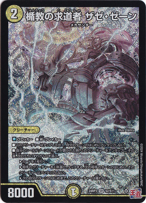 【プレイ用】楯教の求道者 ザゼ・ゼーン [24RP3] SR S2/S11