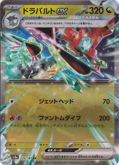 【プレイ用】ドラパルトex RR 120/187