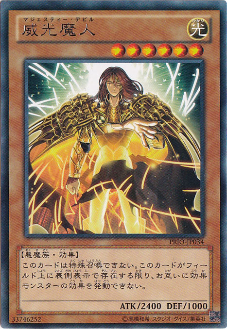 【プレイ用】威光魔人 【レア】 PRIO-JP034