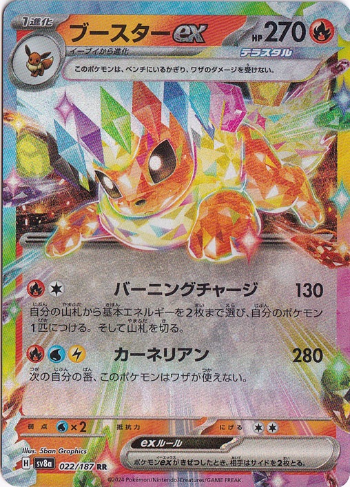 【プレイ用】ブースターex RR 022/187
