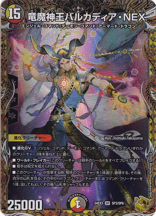 プレイ用】竜魔神王バルカディア・NEX [24EX3] SR SP3/SP6｜デュエル