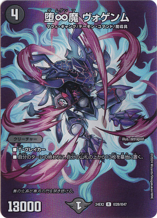 堕∞魔 ヴォゲンム