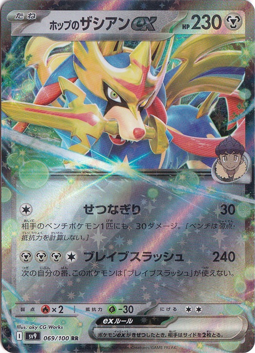 【プレイ用】ホップのザシアンex RR 069/100