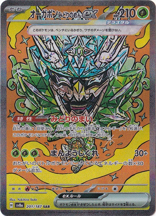 オーガポンみどりのめんex SAR 201/187