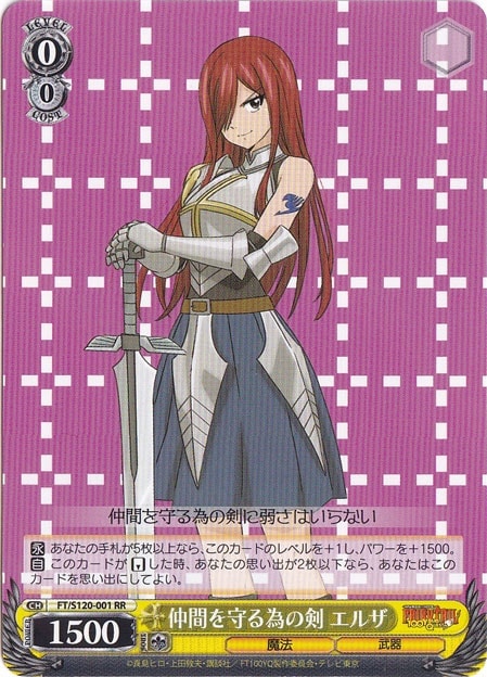 仲間を守る為の剣 エルザ 【FT】 S120-001 RR