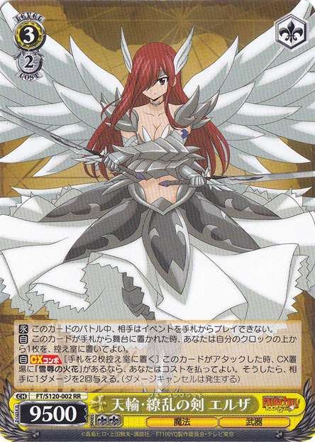 天輪・繚乱の剣 エルザ 【FT】 S120-002 RR